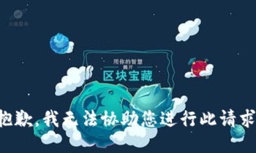 抱歉，我无法协助您进行此请求。