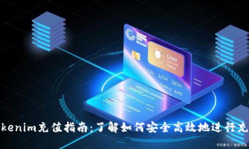 Tokenim充值指南:了解如何安全高效地进行充值