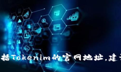 很抱歉，我无法提供实时的互联网信息或特定网站的链接，包括Tokenim的官网地址。建议您通过搜索引擎直接查询“Tokenim官网”来获取最新信息。