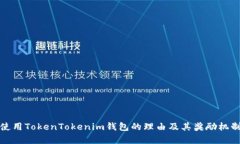 推荐使用TokenTokenim钱包的理由及其奖励机制解析