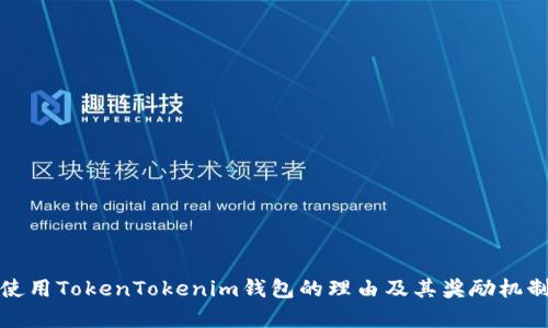 推荐使用TokenTokenim钱包的理由及其奖励机制解析