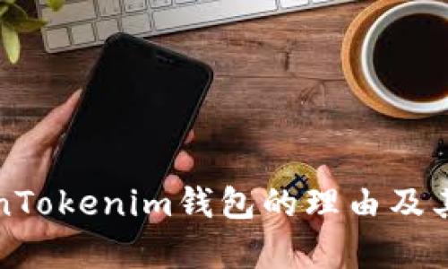 推荐使用TokenTokenim钱包的理由及其奖励机制解析