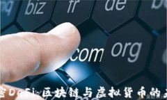 解密DeFi：区块链与虚拟货币的未来
