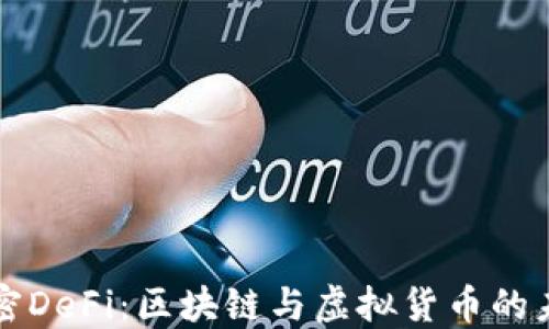 解密DeFi:区块链与虚拟货币的未来