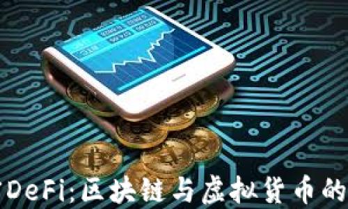解密DeFi:区块链与虚拟货币的未来