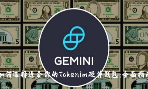 如何选择适合你的Tokenim硬件钱包:全面指南