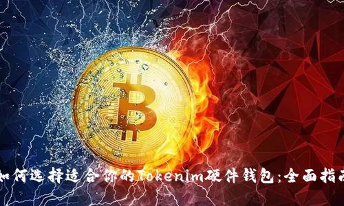 如何选择适合你的Tokenim硬件钱包:全面指南