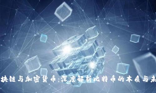 区块链与加密货币:深度解析比特币的本质与未来