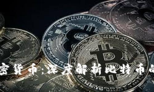 区块链与加密货币:深度解析比特币的本质与未来