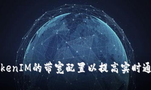 如何TokenIM的带宽配置以提高实时通讯性能