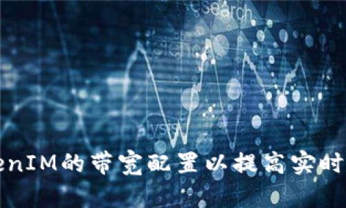 如何TokenIM的带宽配置以提高实时通讯性能