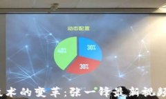  区块链技术的变革：张一锋最新视频网站探秘