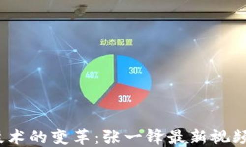 区块链技术的变革:张一锋最新视频网站探秘
