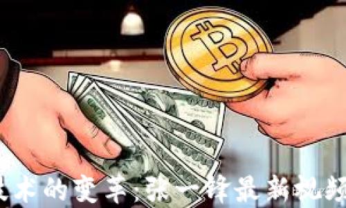 区块链技术的变革:张一锋最新视频网站探秘