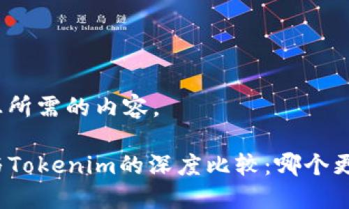 下面是您所需的内容。
TP钱包与Tokenim的深度比较:哪个更适合您?
