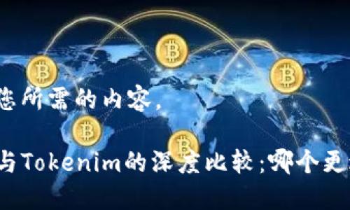 下面是您所需的内容。
TP钱包与Tokenim的深度比较:哪个更适合您?