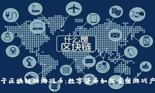 基于区块链的游戏币:数字货币如何重塑游戏产业
