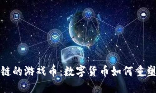 基于区块链的游戏币:数字货币如何重塑游戏产业