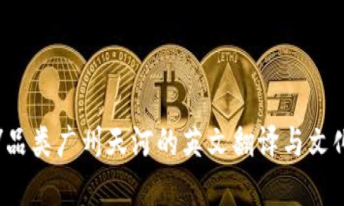品类/品类广州天河的英文翻译与文化解读