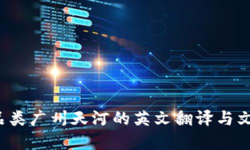 品类/品类广州天河的英文翻译与文化解读