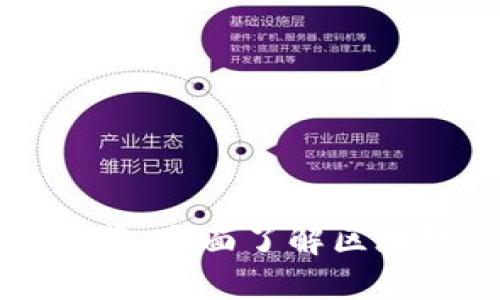 区块链逗币说明书下载:全面了解区块链逗币的使用与优势