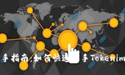 : 新手指南:如何快速上手Tokenim平台