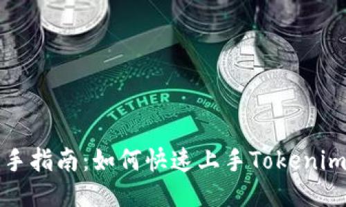 : 新手指南:如何快速上手Tokenim平台