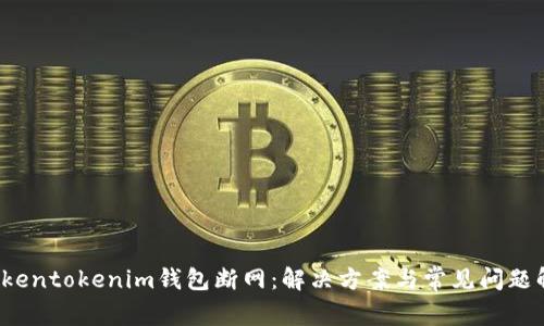 Tokentokenim钱包断网:解决方案与常见问题解析