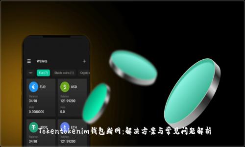 Tokentokenim钱包断网:解决方案与常见问题解析