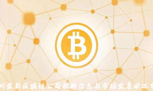 苏州最新区块链公司招聘信息与市场发展状况分析