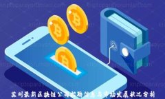 苏州最新区块链公司招聘信息与市场发展状况分