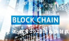 国内区块链最新资讯：探索2023年区块链技术的前