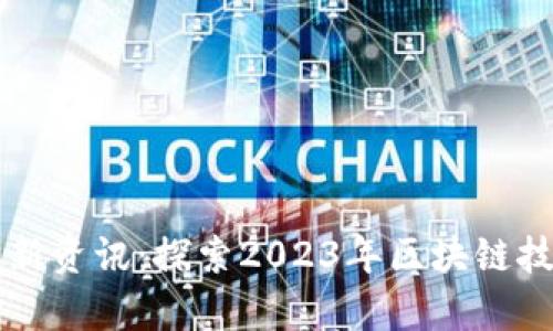 国内区块链最新资讯:探索2023年区块链技术的前沿动向