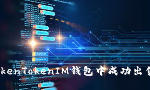 : 如何在TokenTokenIM钱包中成功出售加密货币?