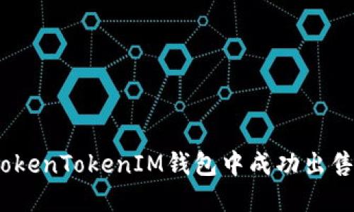 : 如何在TokenTokenIM钱包中成功出售加密货币?