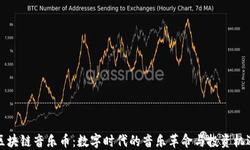 区块链音乐币:数字时代的音乐革命与投资机遇