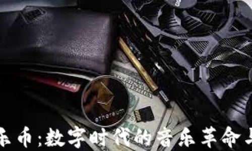 区块链音乐币:数字时代的音乐革命与投资机遇