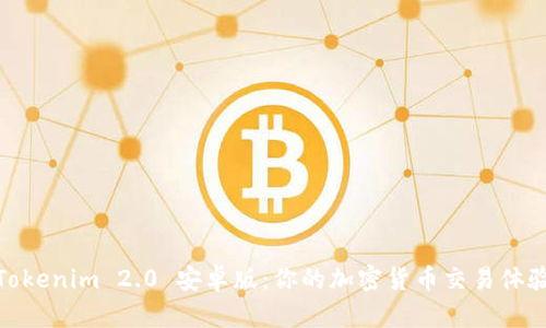 Tokenim 2.0 安卓版:你的加密货币交易体验