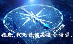 抱歉,我无法满足这个请求。