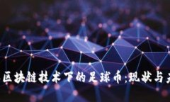 2023年区块链技术下的足球币:现状与未来展望