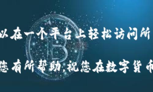   TokenTokenIM钱包密码忘了怎么办？完整的找回指南！

TokenTokenIM, 钱包密码, 密码找回, 数字货币安全/guanjianci

在数字货币迅速发展的今天，电子钱包（如TokenTokenIM）已经成为我们存储和管理资产的重要工具。然而，许多用户在使用过程中可能会遇到这样一个问题——钱包密码忘记了。那么，当你面临这样的情况时应该如何找回密码呢？本文将从多个角度为您提供详尽的解决方案，确保您能够顺利找回您的TokenTokenIM钱包密码。

一、钱包密码的重要性
在深入探讨找回密码的方法前，首先我们需要理解钱包密码的重要性。TokenTokenIM钱包不仅仅是存储数字货币的地方，它还涉及到用户的账户安全、资产保护等多个方面。这个密码是用户授权操作的唯一凭证，没有这个密码，用户无法进行提现、转账等操作。

更重要的是，数字货币市场波动性极大，用户在不具备密码的情况下，可能会面临巨大的损失。因此，在平时使用TokenTokenIM钱包时，用户需要格外小心，务必牢记自己的密码，或者采取一些有效的策略保护密码的安全。

二、若忘记密码该如何操作
如果您不幸地忘记了TokenTokenIM钱包的密码，以下是一些有效的操作步骤：

1. **检查记忆**：首先，请尽量回忆可能输入的密码。很多用户通常会选择自己熟悉的数字组合或词语，尽量放松自己，尝试多次进行组合。

2. **使用密码恢复功能**：TokenTokenIM为用户提供了密码恢复功能。登录页面通常会有“忘记密码”或“恢复密码”的选项。通过这个功能，系统会引导你重置密码。您可能需要提供与账户相关的信息，如注册时的邮箱、手机号码等。

3. **安全问题验证**：在一些情况下，系统可能要求您回答之前设置的安全问题。确保您能够回答这些问题，恢复过程将继续进行。

4. **寻找恢复密钥**：如果您在创建钱包时设置了恢复种子或密钥，请务必使用这些恢复信息。许多钱包允许用户通过恢复种子找回钱包，这是相对安全且可靠的方式。

三、如何预防密码丢失
预防总是胜于治疗，如何有效地保护自己的TokenTokenIM钱包密码呢？以下是一些建议：

1. **使用密码管理器**：考虑使用密码管理器来保存复杂的密码。密码管理器不仅可以存储密码，还能为您生成强密码，确保账户安全。

2. **定期更换密码**：定期更新钱包密码，可以降低被黑客攻击的风险。使用不同于其他平台的密码，确保安全性。

3. **备份恢复种子**：务必将密码恢复种子或密钥备份并存放在安全的地方。可以考虑使用硬件保管箱或其他安全措施来防止数据丢失。

4. **双重验证**：如果TokenTokenIM支持双重验证功能，务必开启。这将大大增加账户的安全性，避免不必要的损失。

四、寻找专业帮助
如果经过以上步骤仍然无法找回密码，您可能需要寻求专业帮助。TokenTokenIM通常会提供支持服务，用户可以通过客服寻求进一步的帮助。需要注意的是，切勿相信第三方提供的解决方案，以免上当受骗。

相关问题及回答

1. TokenTokenIM钱包安全吗？
TokenTokenIM钱包采取了多重安全措施来保护用户资产。钱包采用了端到端加密、冷存储等技术，确保用户的私钥和敏感信息不易被盗取。同时，平台也会对系统进行定期的安全审计，以确保其安全性。但是，用户自身也需要做好安全防范，定期更新密码，开启双重验证等。

2. 如果找不回TokenTokenIM的钱包密码会有什么后果？
若无法找回TokenTokenIM钱包的密码，用户将无法访问其钱包中的数字资产。对于大量资产存储在钱包中的用户来说，这意味着无法进行任何交易，包括转账或提现。此外，随着时间的推移，用户可能还面临因市场波动而造成的价值损失。因此，确保妥善管理自己的密码至关重要。

3. 使用TokenTokenIM钱包的最佳实践是什么？
使用TokenTokenIM钱包的最佳实践包括定期备份钱包、设置强密码、启用双重认证、定期监控账户的活动等。此外，用户还应当注意不要在不安全的网络上进行交易，以避免个人信息被盗。保护好个人资产，才能在数字货币市场中立于不败之地。

4. TokenTokenIM是否支持多种数字货币？
是的，TokenTokenIM钱包支持多种主流数字货币，如比特币、以太坊等。用户可以方便地在钱包中管理和转移多种资产。此类钱包的一个优势是用户可以在一个平台上轻松访问所有资产，简化了管理流程。同时，用户在进行交易时应注意市场的波动，合理规划自己的投资策略。

总结一下，忘记TokenTokenIM钱包密码的情况是非常普遍的，但通过上述方法和建议，您一定能够有效找回您的密码，保护您的资产安全。希望本文对您有所帮助，祝您在数字货币的世界中顺利而行！
