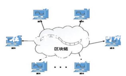   TokenTokenIM钱包密码忘了怎么办？完整的找回指南！

TokenTokenIM, 钱包密码, 密码找回, 数字货币安全/guanjianci

在数字货币迅速发展的今天，电子钱包（如TokenTokenIM）已经成为我们存储和管理资产的重要工具。然而，许多用户在使用过程中可能会遇到这样一个问题——钱包密码忘记了。那么，当你面临这样的情况时应该如何找回密码呢？本文将从多个角度为您提供详尽的解决方案，确保您能够顺利找回您的TokenTokenIM钱包密码。

一、钱包密码的重要性
在深入探讨找回密码的方法前，首先我们需要理解钱包密码的重要性。TokenTokenIM钱包不仅仅是存储数字货币的地方，它还涉及到用户的账户安全、资产保护等多个方面。这个密码是用户授权操作的唯一凭证，没有这个密码，用户无法进行提现、转账等操作。

更重要的是，数字货币市场波动性极大，用户在不具备密码的情况下，可能会面临巨大的损失。因此，在平时使用TokenTokenIM钱包时，用户需要格外小心，务必牢记自己的密码，或者采取一些有效的策略保护密码的安全。

二、若忘记密码该如何操作
如果您不幸地忘记了TokenTokenIM钱包的密码，以下是一些有效的操作步骤：

1. **检查记忆**：首先，请尽量回忆可能输入的密码。很多用户通常会选择自己熟悉的数字组合或词语，尽量放松自己，尝试多次进行组合。

2. **使用密码恢复功能**：TokenTokenIM为用户提供了密码恢复功能。登录页面通常会有“忘记密码”或“恢复密码”的选项。通过这个功能，系统会引导你重置密码。您可能需要提供与账户相关的信息，如注册时的邮箱、手机号码等。

3. **安全问题验证**：在一些情况下，系统可能要求您回答之前设置的安全问题。确保您能够回答这些问题，恢复过程将继续进行。

4. **寻找恢复密钥**：如果您在创建钱包时设置了恢复种子或密钥，请务必使用这些恢复信息。许多钱包允许用户通过恢复种子找回钱包，这是相对安全且可靠的方式。

三、如何预防密码丢失
预防总是胜于治疗，如何有效地保护自己的TokenTokenIM钱包密码呢？以下是一些建议：

1. **使用密码管理器**：考虑使用密码管理器来保存复杂的密码。密码管理器不仅可以存储密码，还能为您生成强密码，确保账户安全。

2. **定期更换密码**：定期更新钱包密码，可以降低被黑客攻击的风险。使用不同于其他平台的密码，确保安全性。

3. **备份恢复种子**：务必将密码恢复种子或密钥备份并存放在安全的地方。可以考虑使用硬件保管箱或其他安全措施来防止数据丢失。

4. **双重验证**：如果TokenTokenIM支持双重验证功能，务必开启。这将大大增加账户的安全性，避免不必要的损失。

四、寻找专业帮助
如果经过以上步骤仍然无法找回密码，您可能需要寻求专业帮助。TokenTokenIM通常会提供支持服务，用户可以通过客服寻求进一步的帮助。需要注意的是，切勿相信第三方提供的解决方案，以免上当受骗。

相关问题及回答

1. TokenTokenIM钱包安全吗？
TokenTokenIM钱包采取了多重安全措施来保护用户资产。钱包采用了端到端加密、冷存储等技术，确保用户的私钥和敏感信息不易被盗取。同时，平台也会对系统进行定期的安全审计，以确保其安全性。但是，用户自身也需要做好安全防范，定期更新密码，开启双重验证等。

2. 如果找不回TokenTokenIM的钱包密码会有什么后果？
若无法找回TokenTokenIM钱包的密码，用户将无法访问其钱包中的数字资产。对于大量资产存储在钱包中的用户来说，这意味着无法进行任何交易，包括转账或提现。此外，随着时间的推移，用户可能还面临因市场波动而造成的价值损失。因此，确保妥善管理自己的密码至关重要。

3. 使用TokenTokenIM钱包的最佳实践是什么？
使用TokenTokenIM钱包的最佳实践包括定期备份钱包、设置强密码、启用双重认证、定期监控账户的活动等。此外，用户还应当注意不要在不安全的网络上进行交易，以避免个人信息被盗。保护好个人资产，才能在数字货币市场中立于不败之地。

4. TokenTokenIM是否支持多种数字货币？
是的，TokenTokenIM钱包支持多种主流数字货币，如比特币、以太坊等。用户可以方便地在钱包中管理和转移多种资产。此类钱包的一个优势是用户可以在一个平台上轻松访问所有资产，简化了管理流程。同时，用户在进行交易时应注意市场的波动，合理规划自己的投资策略。

总结一下，忘记TokenTokenIM钱包密码的情况是非常普遍的，但通过上述方法和建议，您一定能够有效找回您的密码，保护您的资产安全。希望本文对您有所帮助，祝您在数字货币的世界中顺利而行！