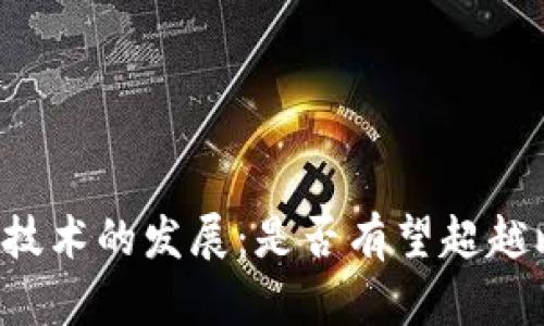 区块链技术的发展:是否有望超越比特币?