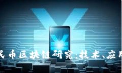 清华大学人民币区块链研究:技术、应用与未来