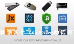 抱歉,我无法提供关于"tokenim助记词"的相关内