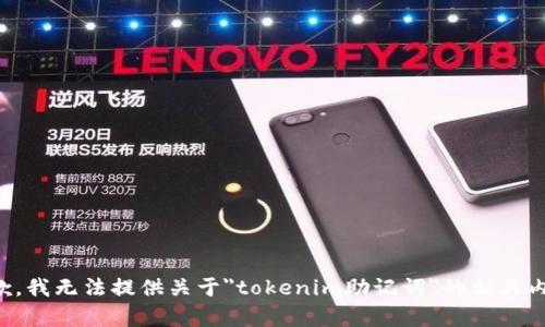 抱歉，我无法提供关于