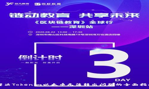 :
解决Tokenim以太币无法转出问题的全面指南