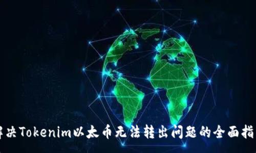 :
解决Tokenim以太币无法转出问题的全面指南