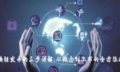 区块链发币的三步详解:从概念到上市的全方位