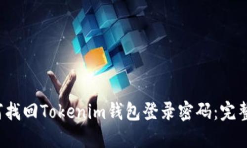  如何找回Tokenim钱包登录密码：完整指南